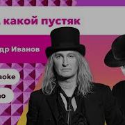 Александр Иванов Боже какой пустяк Караоке Минус версия текст песни фортепиано версия