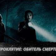 Проклятие Обитель смерти Malevolent Ужасы 2017