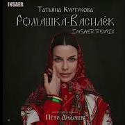 ТАТЬЯНА КУРТУКОВА РОМАШКА ВАСИЛЁК INSAER REMIX татьянакуртукова
