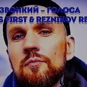 Звонкий Голоса Denis First Reznikov Remix