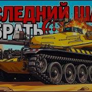 OTAC LK 7605 ПОСЛЕДНИЙ ШАНС ЗАБРАТЬ ЕГО А НАДО ВООБЩЕ Мир Танков