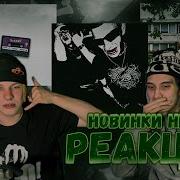 РЕАКЦИЯ НА Obladaet Yasmi Markul Элджей 4n Way