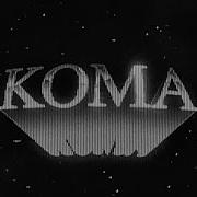 НРРТР Кома Lyric Video