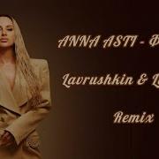 ANNA ASTI ФЕНИКС Lavrushkin Larichev Remix 2022