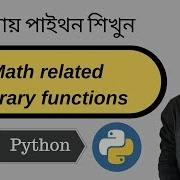 10 Python Bangla Tutorial Math Related Library Functions