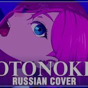 DanDaDan на русском Otonoke Cover By Sati Akura