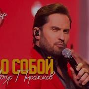 Артур Пирожков САМО СОБОЙ Песня Года 2025