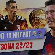 ТОП 10 Интриг сезона 22 23