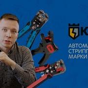 Автоматические стрипперы от КВТ