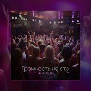Agunda Громкость на сто Официальная премьера трека