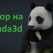 Обзор на Panda3d