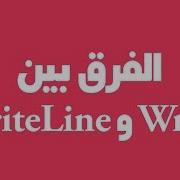 5 الفرق بين Write و WriteLine في سي شارب