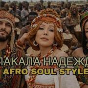 Любовь Успенская Jakone Kiliana Плакала надежда Afro Soul Style