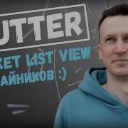 Виджет ListView в Flutter