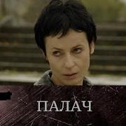 ПУТИ ОБРАТНО НЕТ Палач Все серии