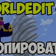 Майнкрафт Worldedit КАК КОПИРОВАТЬ И ВСТАВЛЯТЬ ПРОСТО Worldedit Команды часть 1