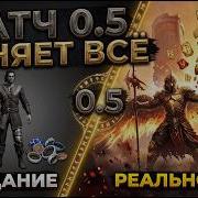Патч 0 5 Шедевр или провал Path Of Exile 2