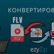 Как Конвертировать FLV В Mp4 Онлайн простое Руководство