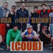 Сява Оху вшийтип COUB