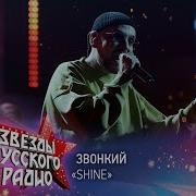 Звонкий Shine онлайн марафон Русского Радио 2020