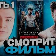 ДЕРЗКО СМОТРИТ ФИЛЬМ РОСОМАХА БЕССМЕРТНЫЙ ЛУЧШЕЕ С ПРОСМОТРА