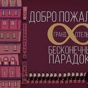 Парадокс Бесконечного Отеля Miras Molvine Ted Ed
