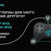 MVx паттерны в Unity Кто лучше всех MVC MVP MVA MVVM MVI MVE