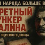 Секретный бункер Сталина под Москвой почему он боялся собственного народа