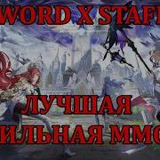Sword X Staff НАЙТМАР ДАНЖ НОВЫЙ СЕЗОННЫЙ КОНТЕНТ