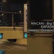 MACAN Big City Life КАРАОКЕ минус беквокал текст
