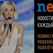 Полина Гагарина рассказала почему ушла от Меладзе