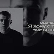MACAN Я хочу с тобой Feat SCIRENA Slowed Reverb
