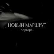 Nepropal Новый маршрут Official Audio
