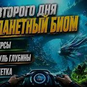 Subnautica 2 ГАЙД ВТОРОГО ДНЯ Второй биом все ресурсы модуль погружения починка механизма