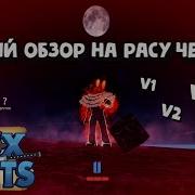 Обзор на расу Человек V1 V2 V3 V4 Блокс Фрукт Роблокс