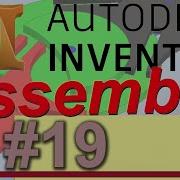 AutoDesk INVENTOR Assembly 19 Derive Parts