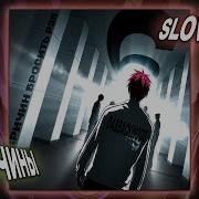 Dabbackwood Причины Slowed Reverb
