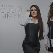 Sabi MIA BOYKA Базовый минимум Official Audio