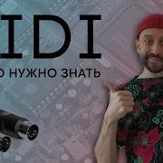 Все что нужно знать о MIDI запись лекции