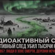 СЕКРЕТНЫЙ ВЗРЫВ В СССР Почему Кыштымская авария была страшнее