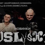 Реакция на новинки FEDUK ICEGERGERT Полка Xxxmanera Скриптонит W140 кухня SEEMEE Egorthe