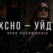 Xcho Уйду Deep House Remix 2026