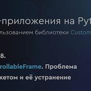 GUI приложения на Python CustomTkinter CTkScrollableFrame Часть 8