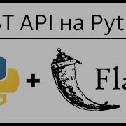 Свой API на Flask Python Большой выпуск