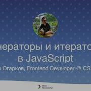 WebDev Meetup 8 Генераторы и итераторы в JavaScript Егор Огарков