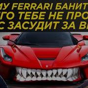 Вскрыли темные схемы Феррари нас засудят Иски баны война с Ламборгини секреты Ferrari Ферра