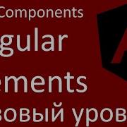 Angular Elements 1 Базовый уровень