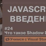 Учимся с VSCode JavaScript для начинающих 24 Что такое Shadow DOM