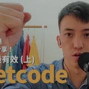 4 LeetCode 怎麼刷最有效 上 從 0 刷到 200 題經驗分享 LeetCode 刷題 演算法 資料結構 工程師面試
