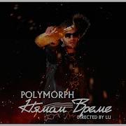 Polymorph Нямам Време Official Video